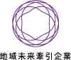 地域未来牽引企業